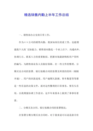 精选销售内勤上半年工作总结