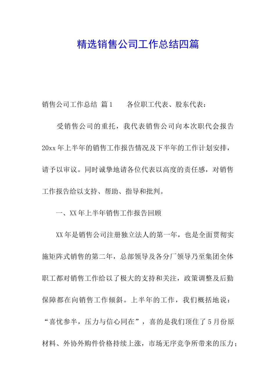 精选销售公司工作总结四篇_第1页