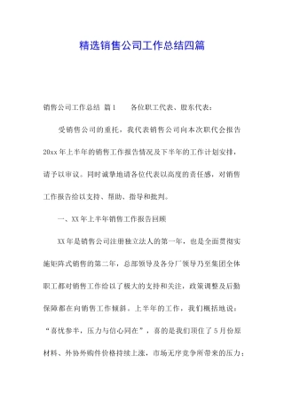 精选销售公司工作总结四篇