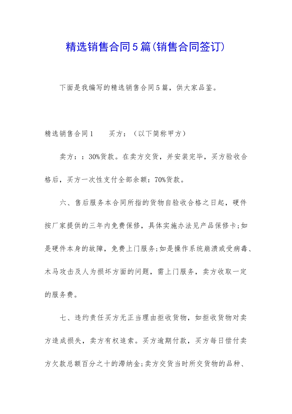 精选销售合同5篇(销售合同签订)_第1页