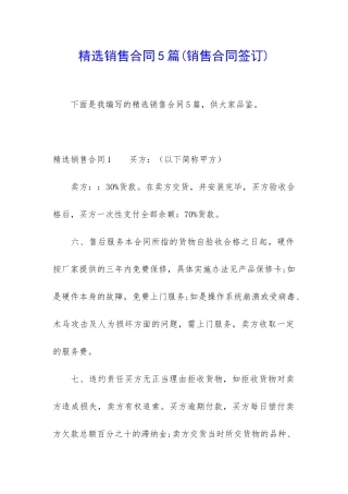精选销售合同5篇(销售合同签订)