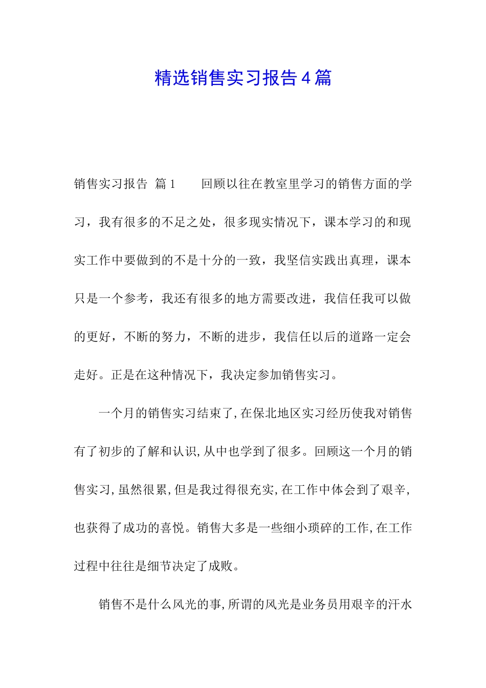 精选销售实习报告4篇_第1页