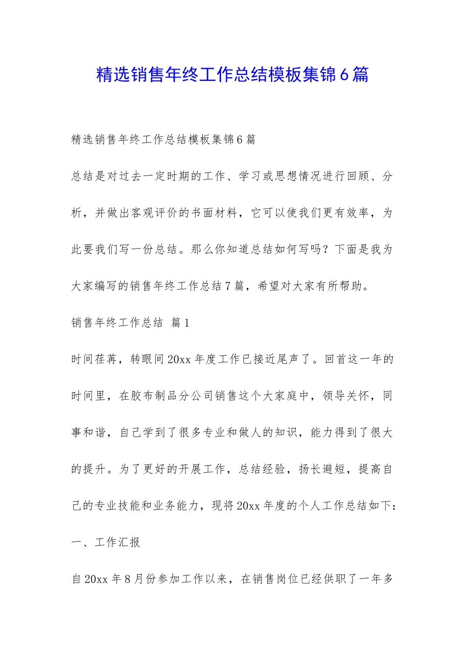 精选销售年终工作总结模板集锦6篇-_第1页