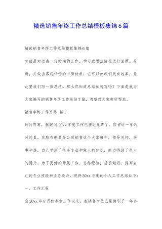 精选销售年终工作总结模板集锦6篇-