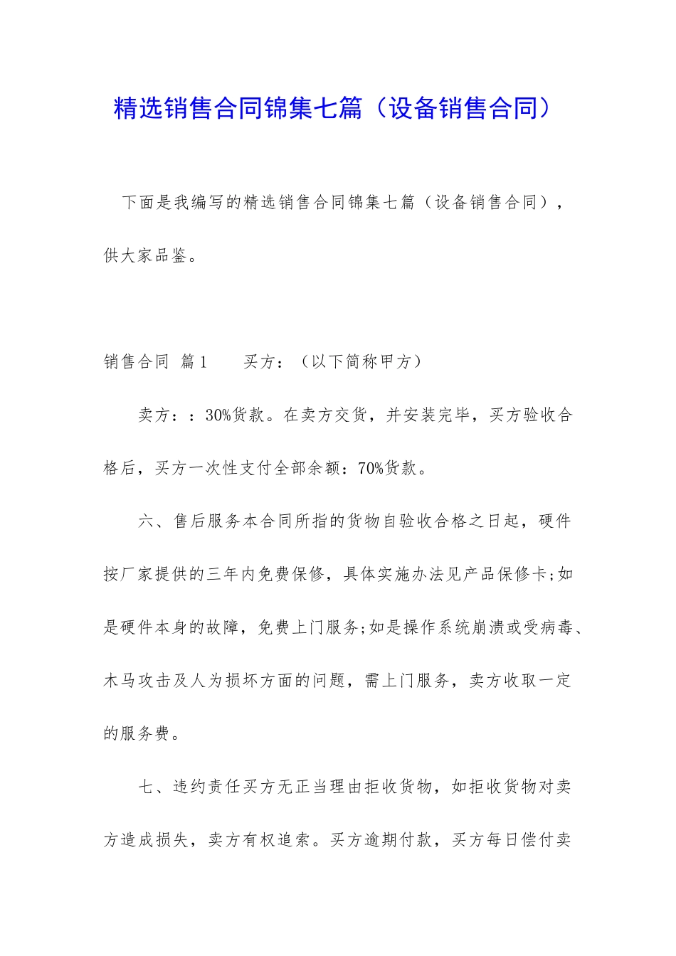 精选销售合同锦集七篇_第1页