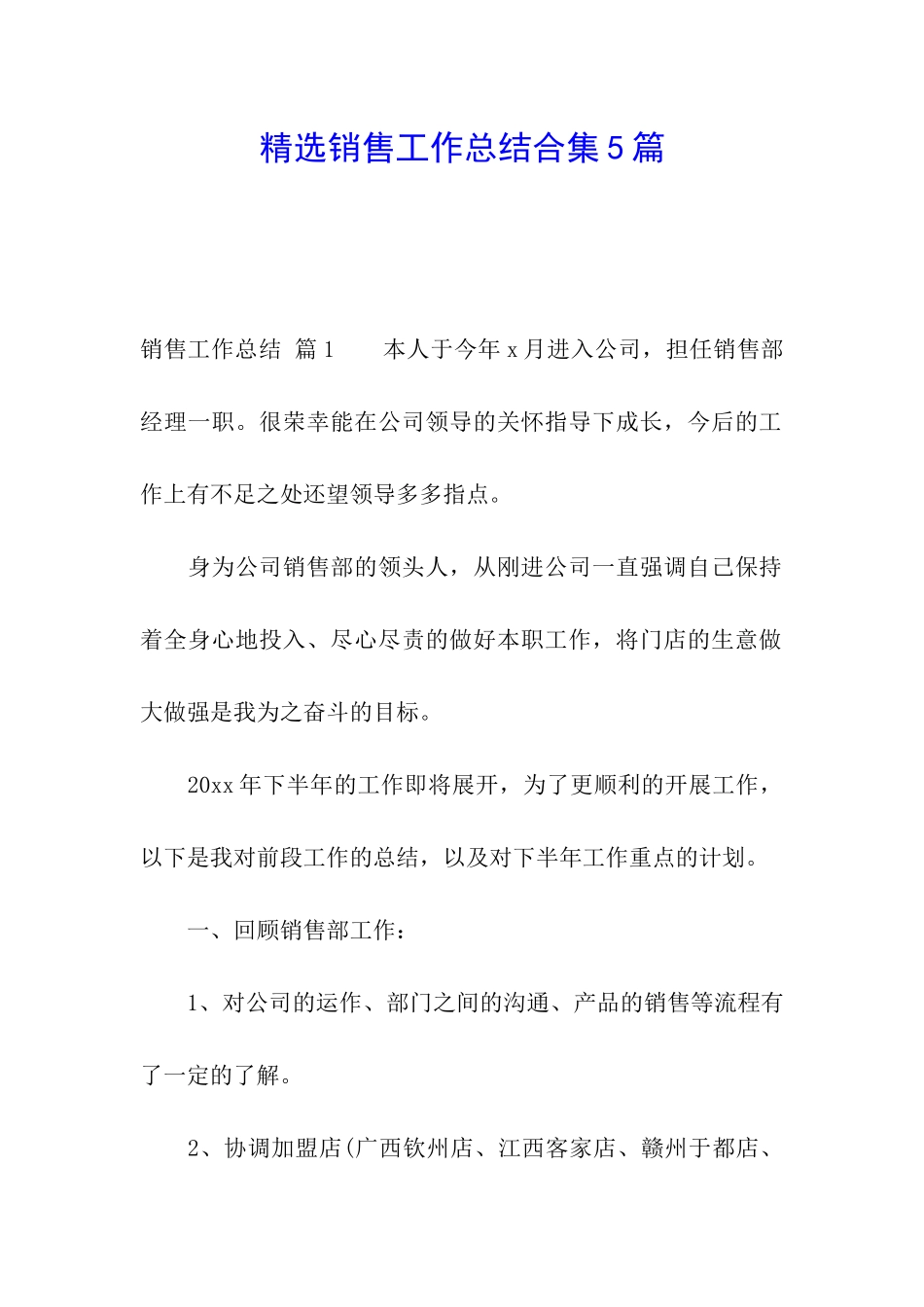 精选销售工作总结合集5篇_第1页