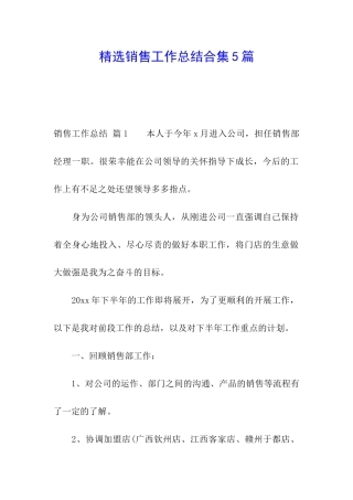 精选销售工作总结合集5篇