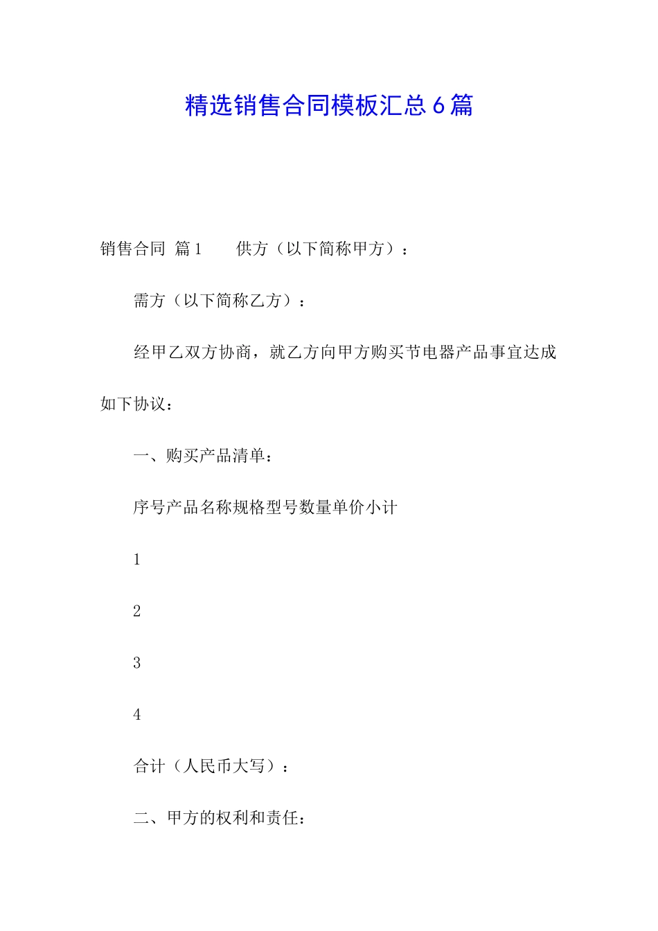 精选销售合同模板汇总6篇_第1页