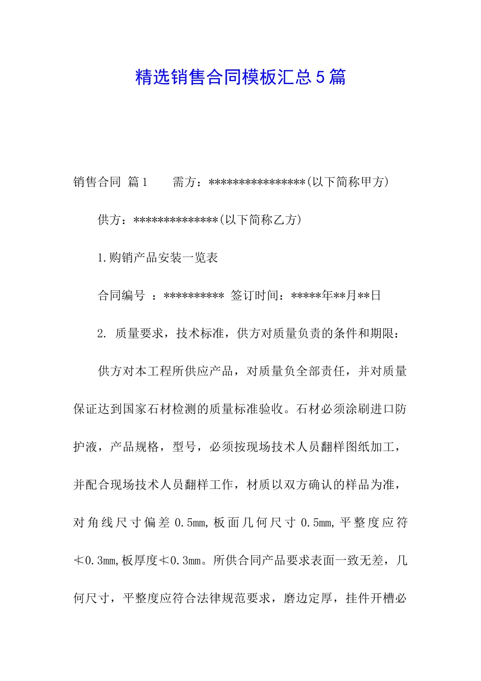 精选销售合同模板汇总5篇_第1页