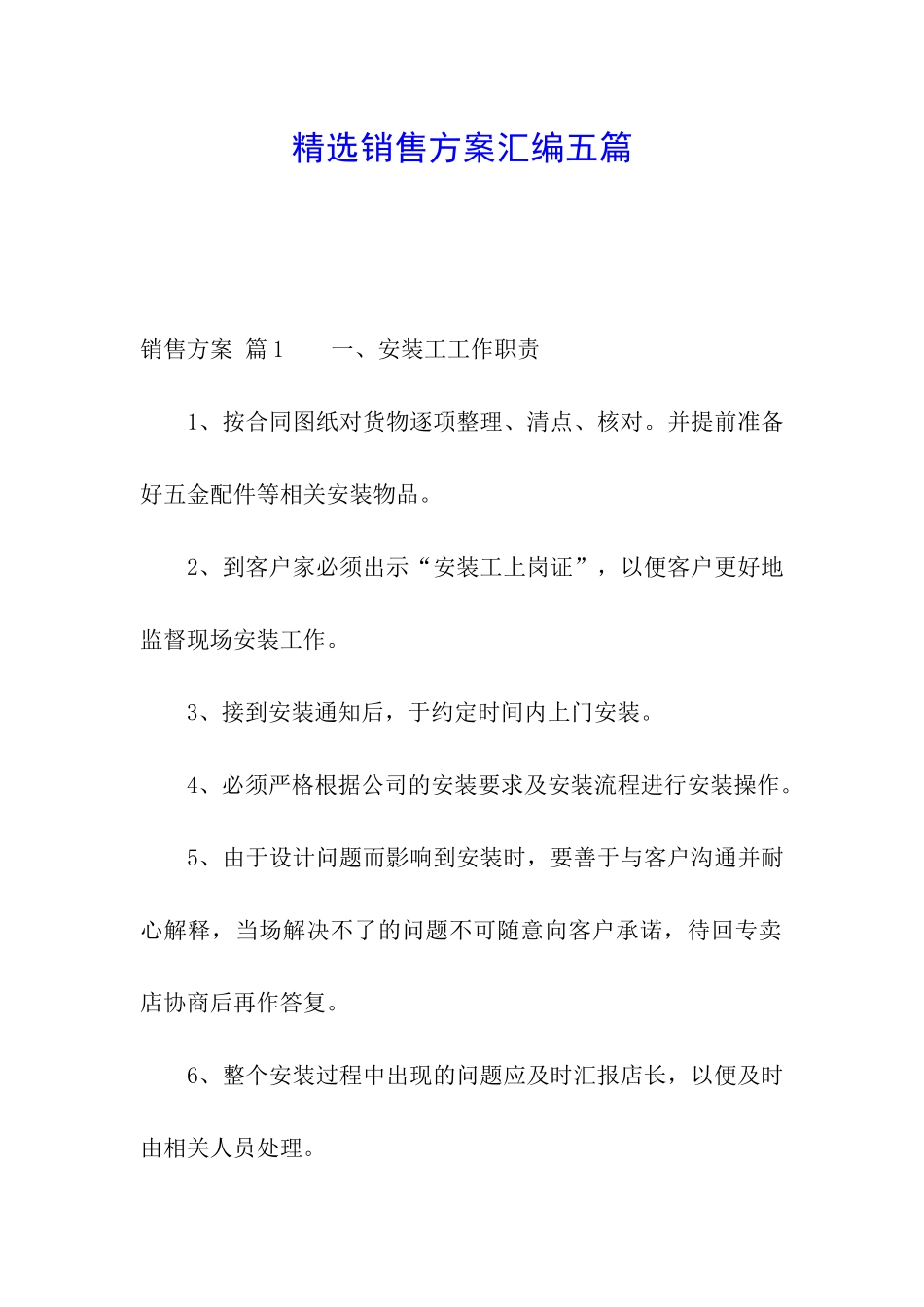 精选销售方案汇编五篇_第1页