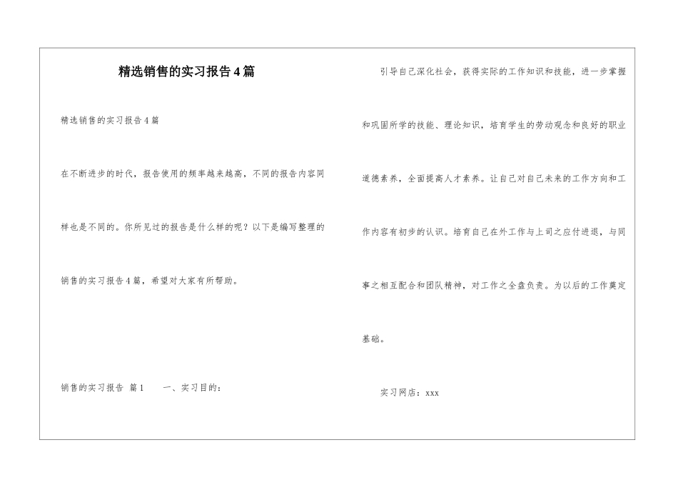精选销售的实习报告4篇_第1页