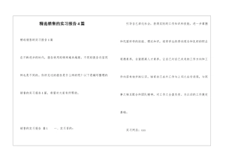精选销售的实习报告4篇