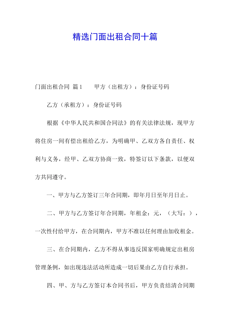 精选门面出租合同十篇_第1页