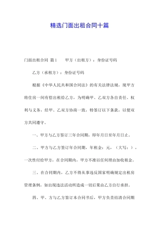 精选门面出租合同十篇
