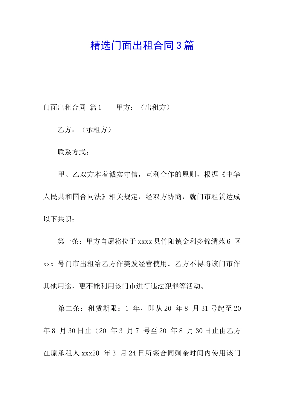 精选门面出租合同3篇_第1页