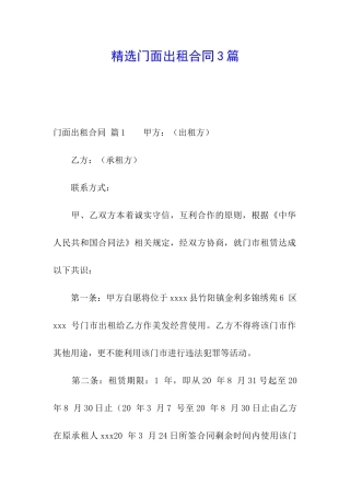 精选门面出租合同3篇