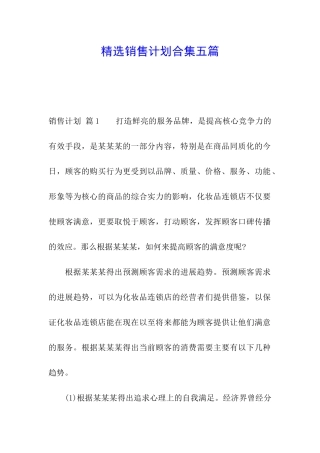 精选销售计划合集五篇