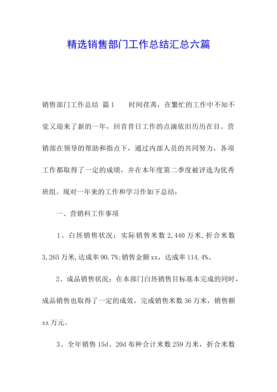精选销售部门工作总结汇总六篇_第1页
