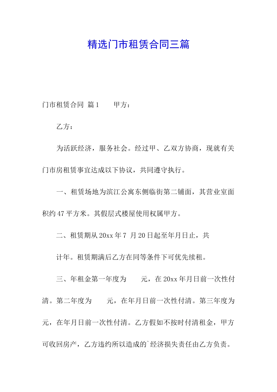 精选门市租赁合同三篇_第1页