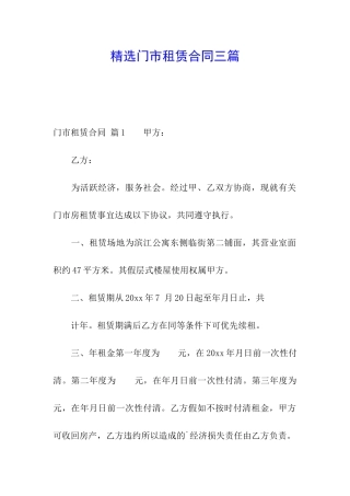 精选门市租赁合同三篇