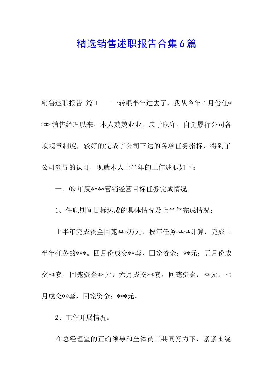 精选销售述职报告合集6篇_第1页
