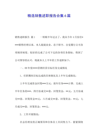 精选销售述职报告合集6篇