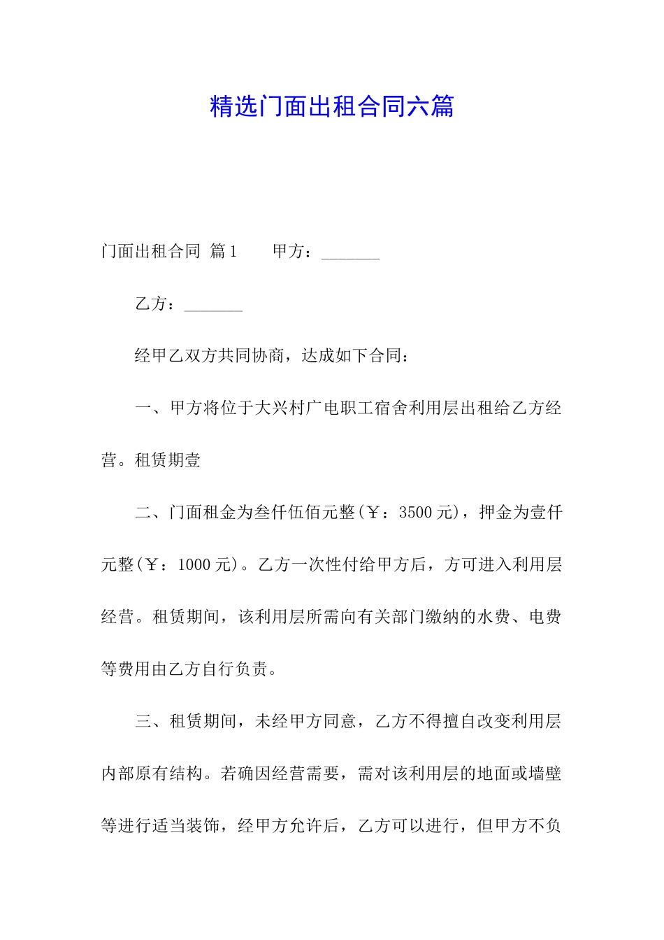 精选门面出租合同六篇_第1页