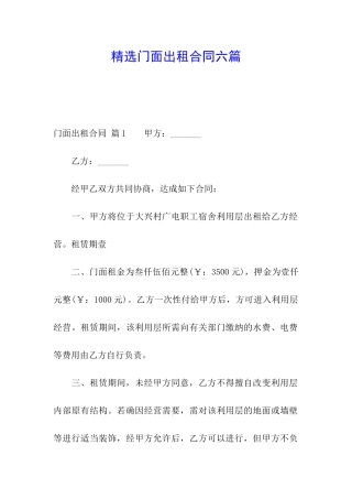 精选门面出租合同六篇