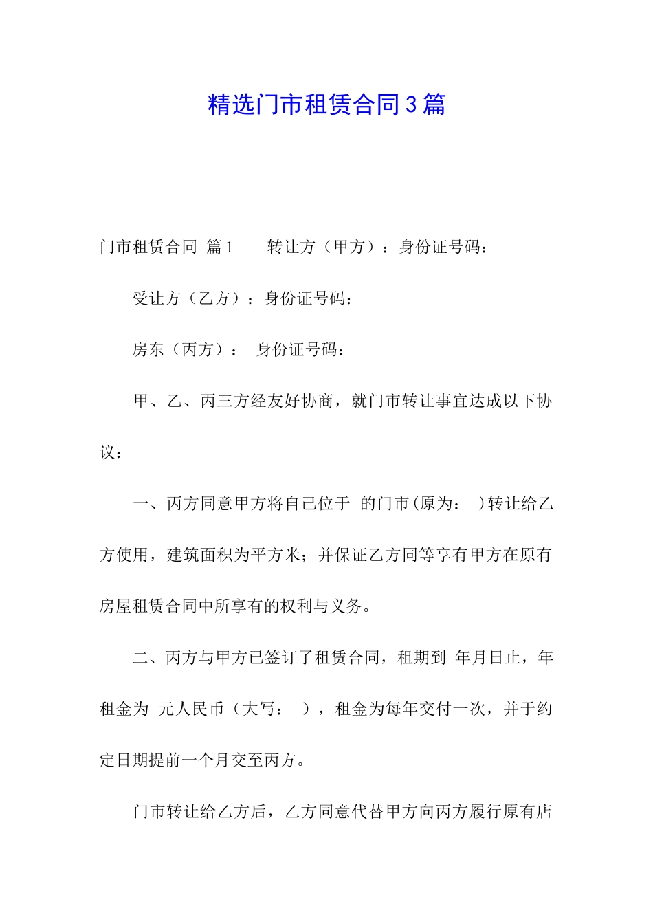 精选门市租赁合同3篇_第1页