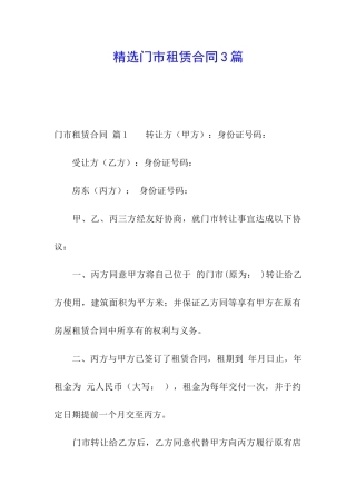 精选门市租赁合同3篇