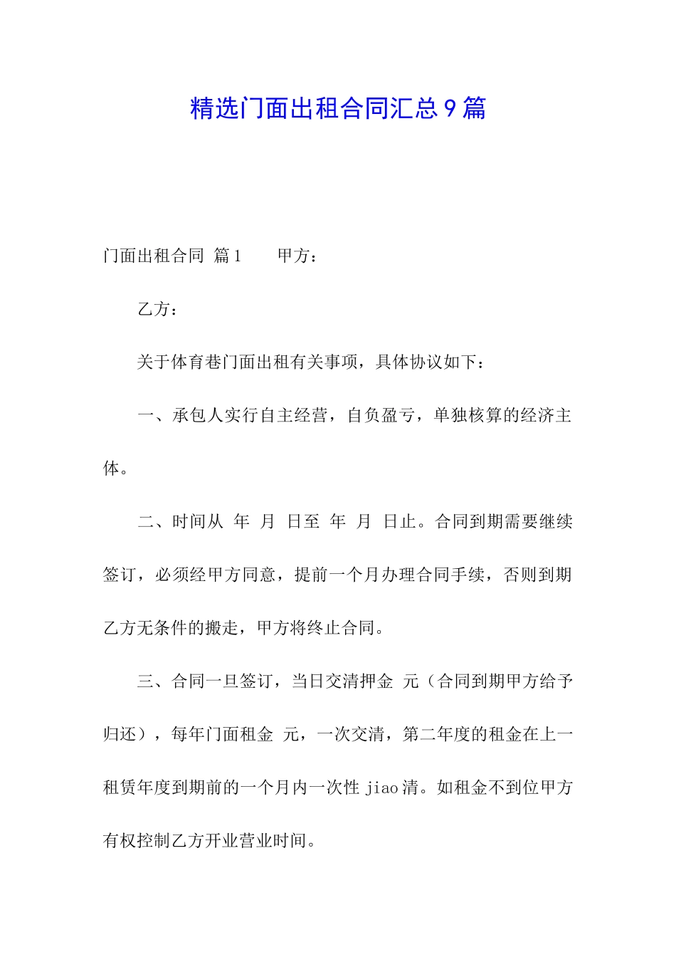 精选门面出租合同汇总9篇_第1页