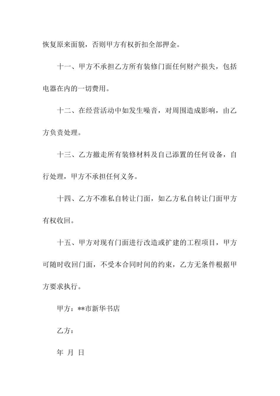 精选门面出租合同汇总9篇_第3页