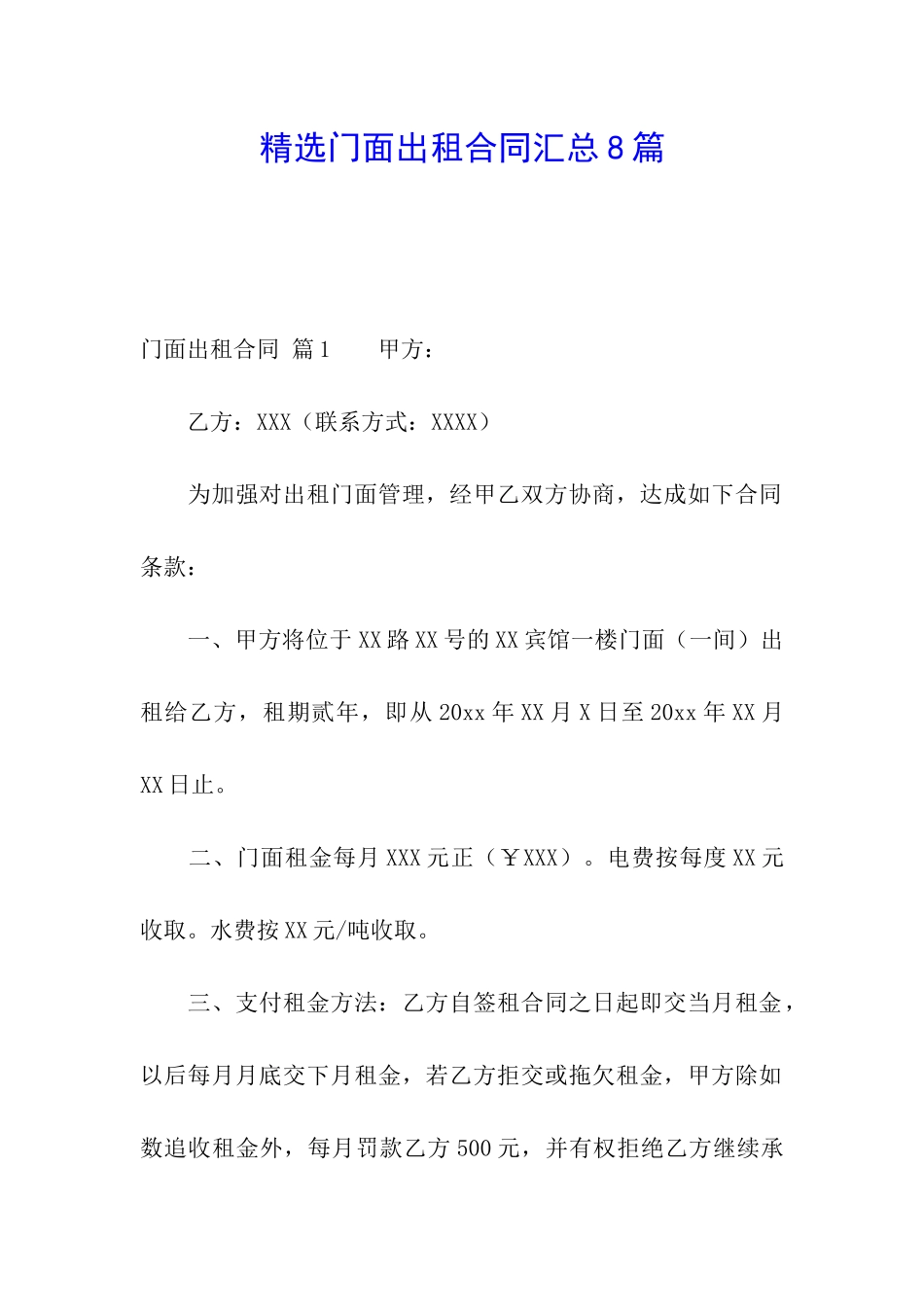 精选门面出租合同汇总8篇_第1页