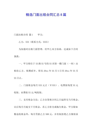 精选门面出租合同汇总8篇