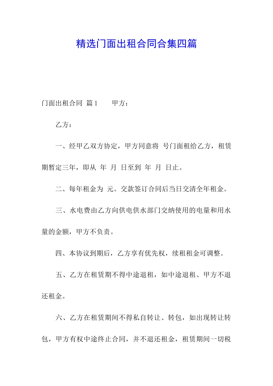 精选门面出租合同合集四篇_第1页