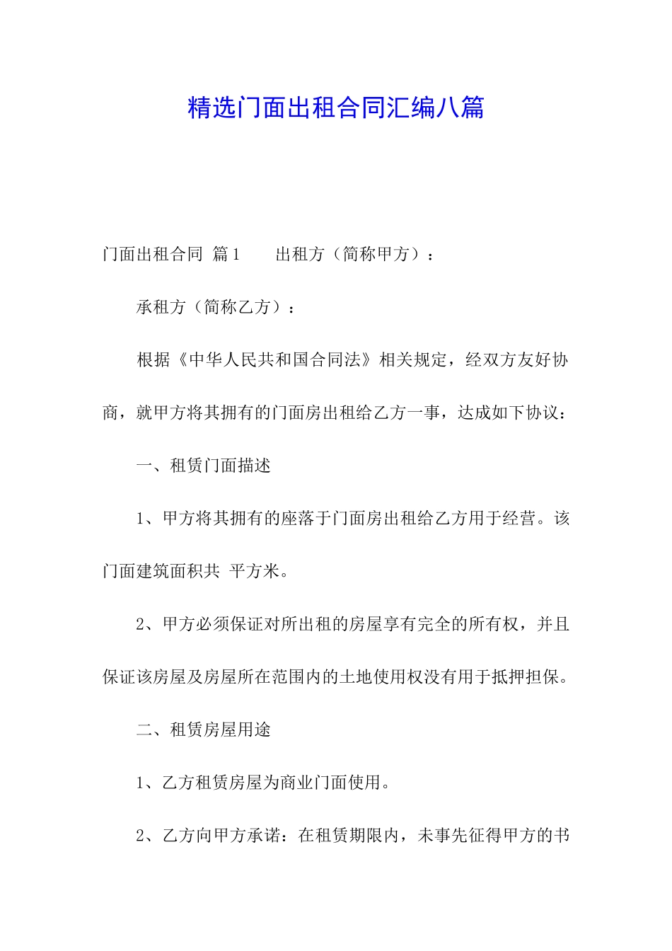 精选门面出租合同汇编八篇_第1页