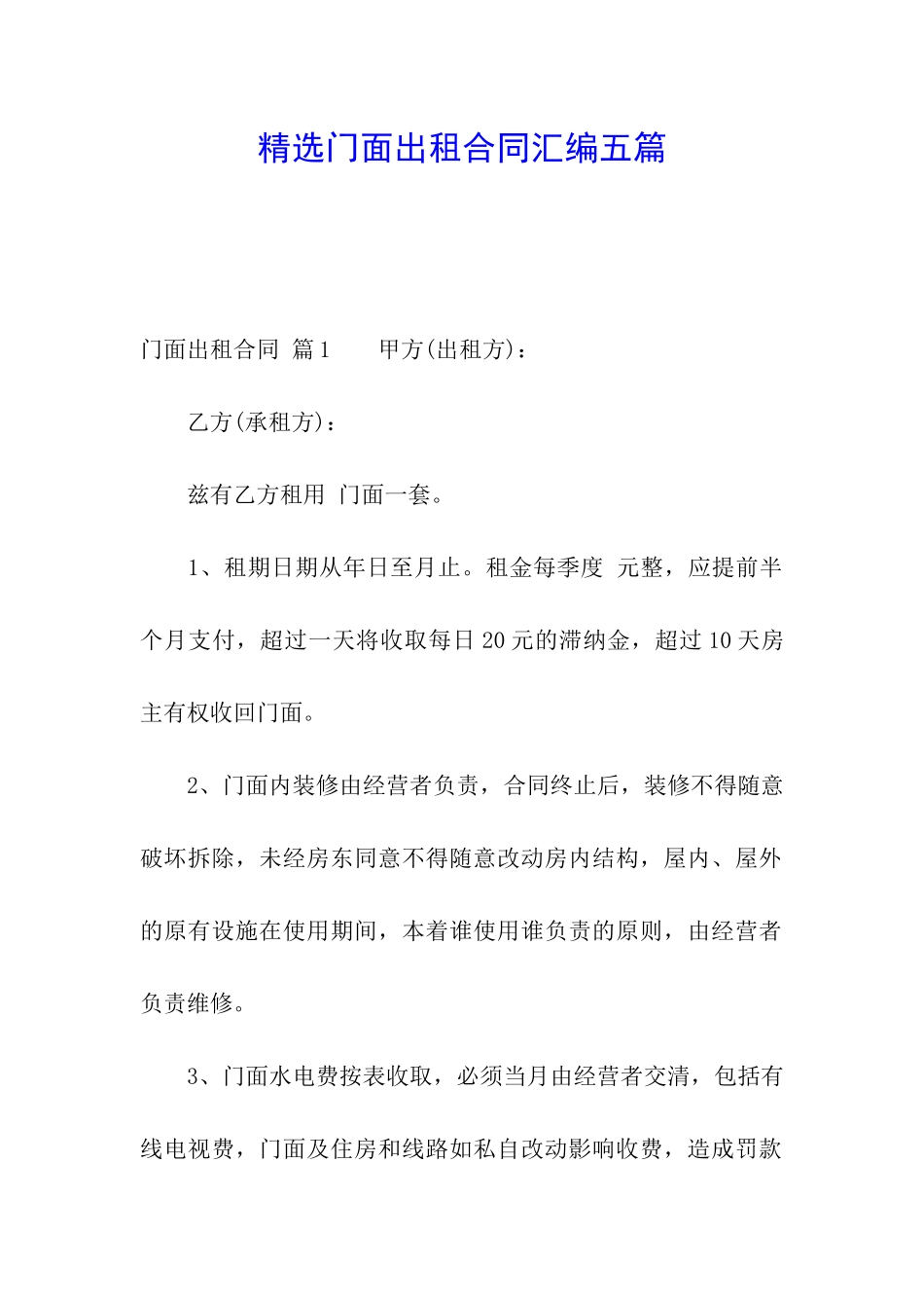 精选门面出租合同汇编五篇_第1页