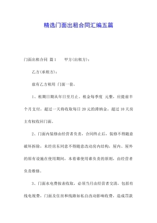 精选门面出租合同汇编五篇