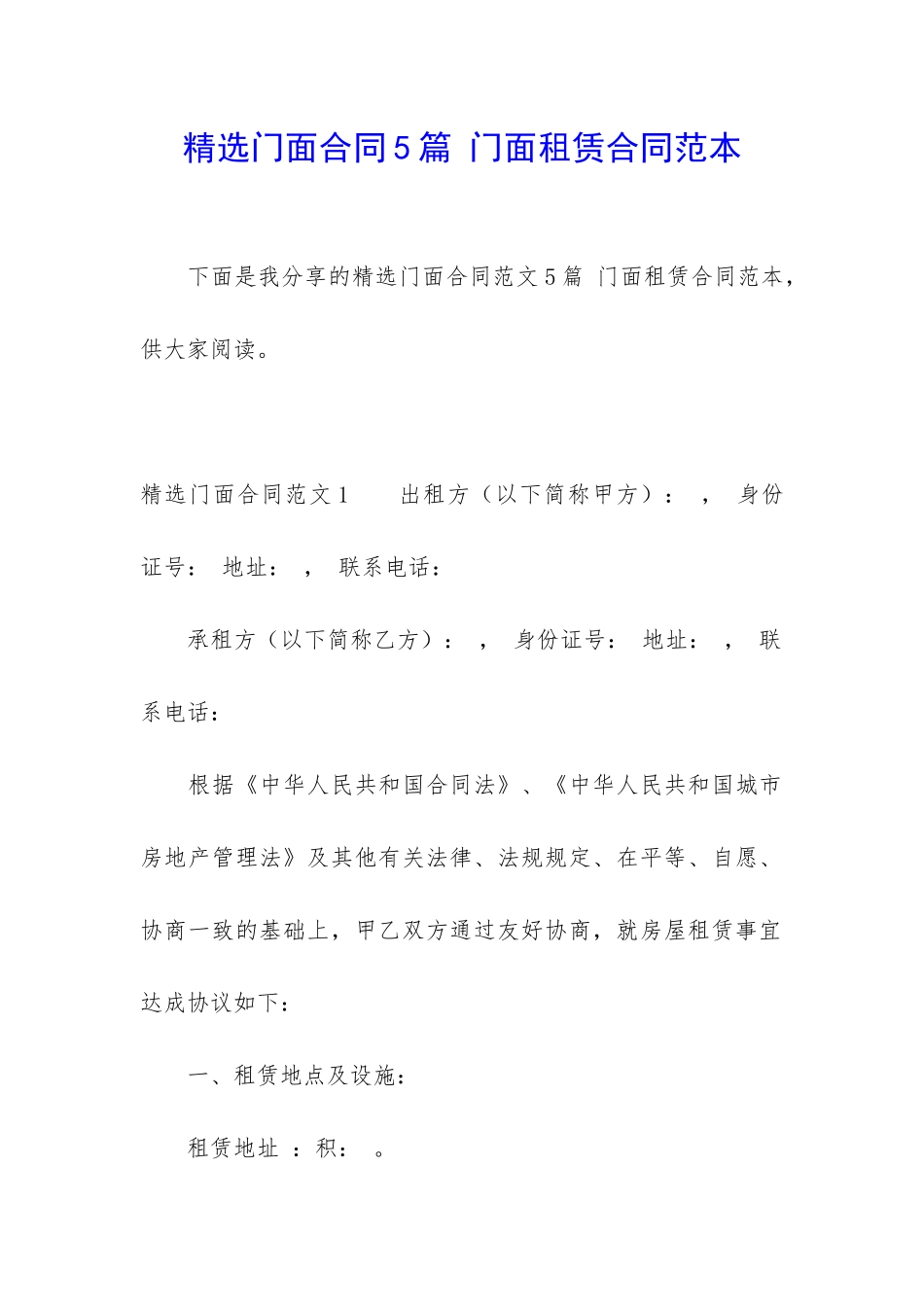 精选门面合同5篇-门面租赁合同范本_第1页