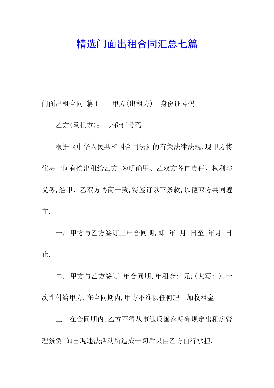 精选门面出租合同汇总七篇_第1页