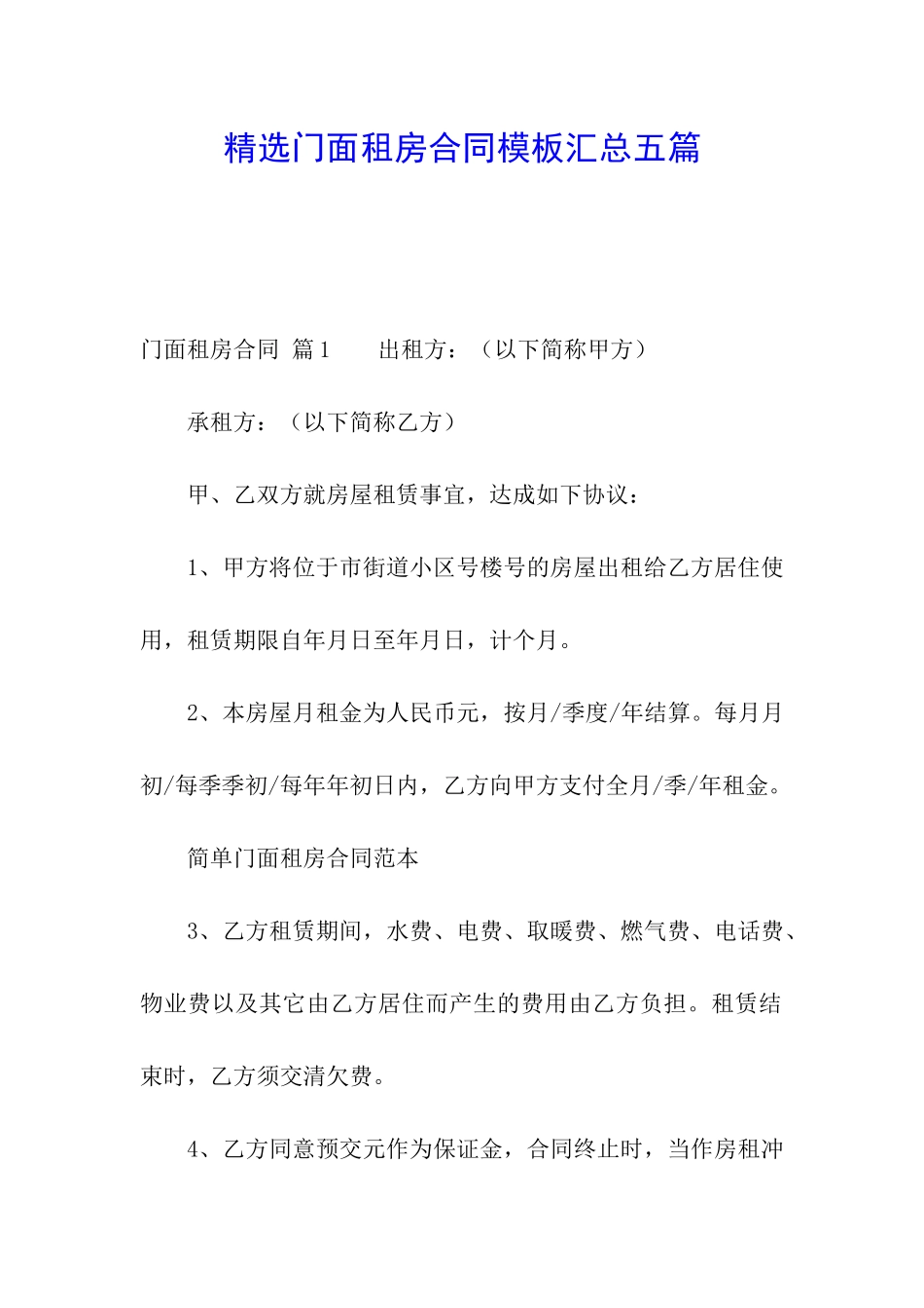 精选门面租房合同模板汇总五篇_第1页