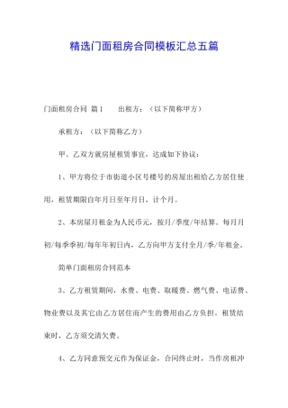 精选门面租房合同模板汇总五篇