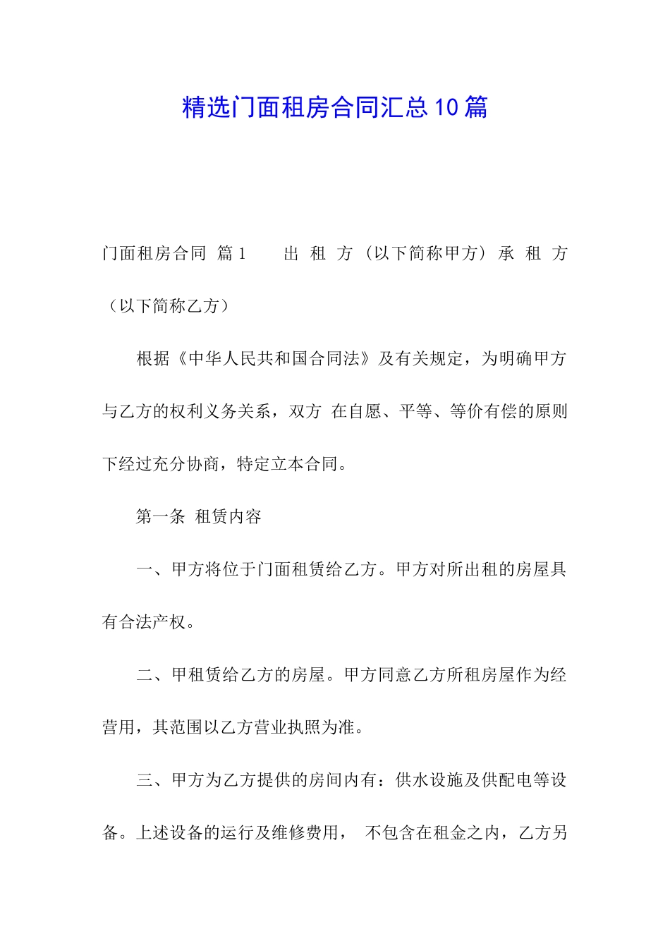 精选门面租房合同汇总10篇_第1页