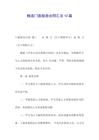 精选门面租房合同汇总10篇