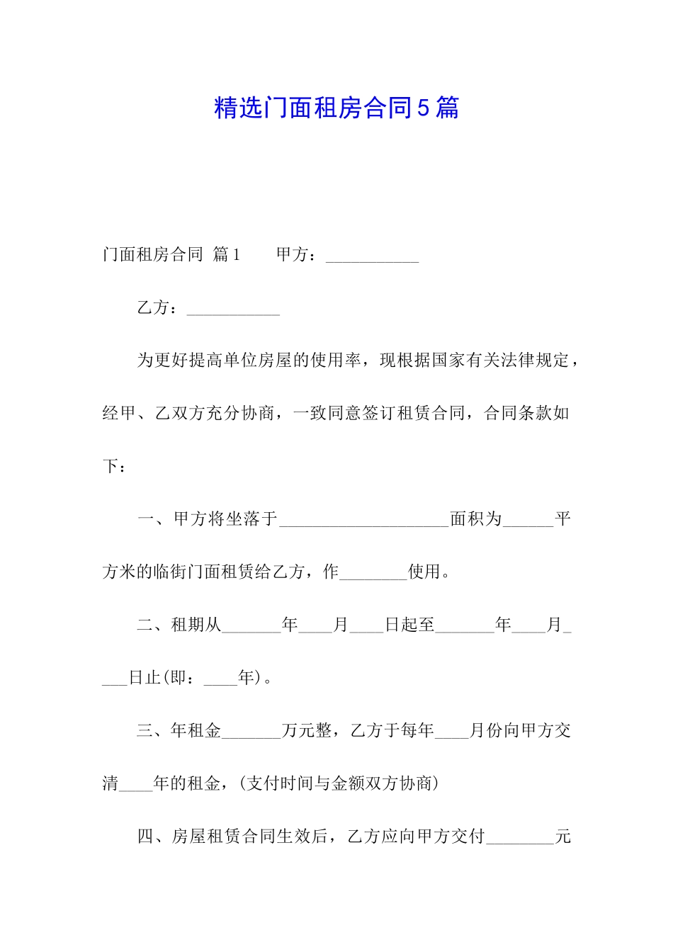 精选门面租房合同5篇_第1页