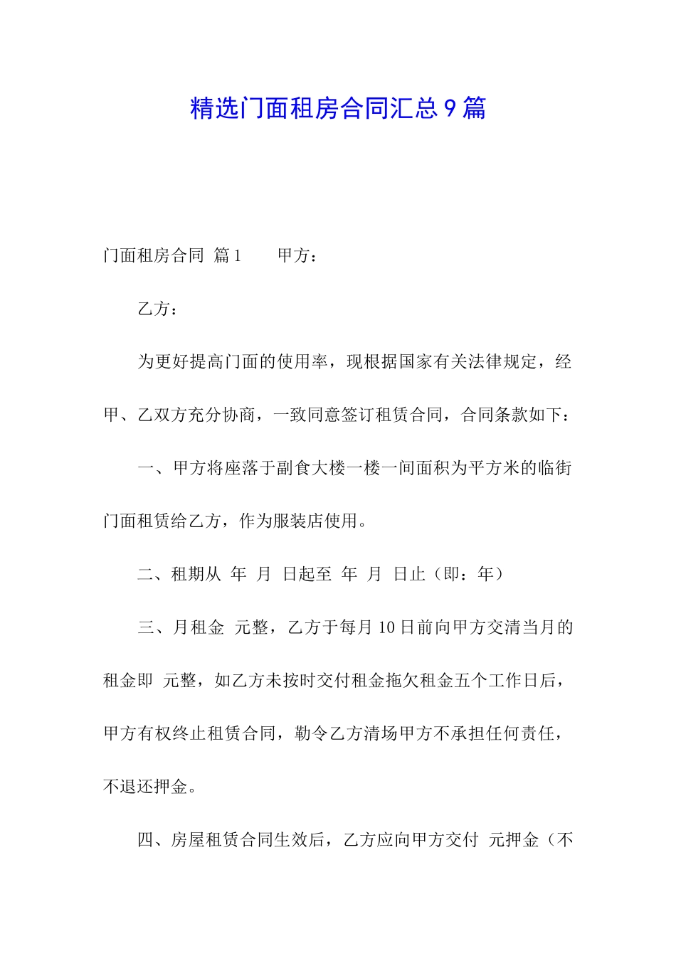 精选门面租房合同汇总9篇_第1页
