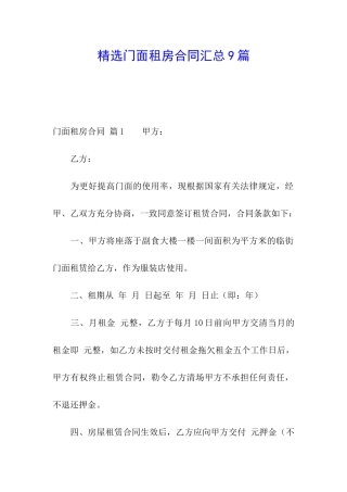精选门面租房合同汇总9篇
