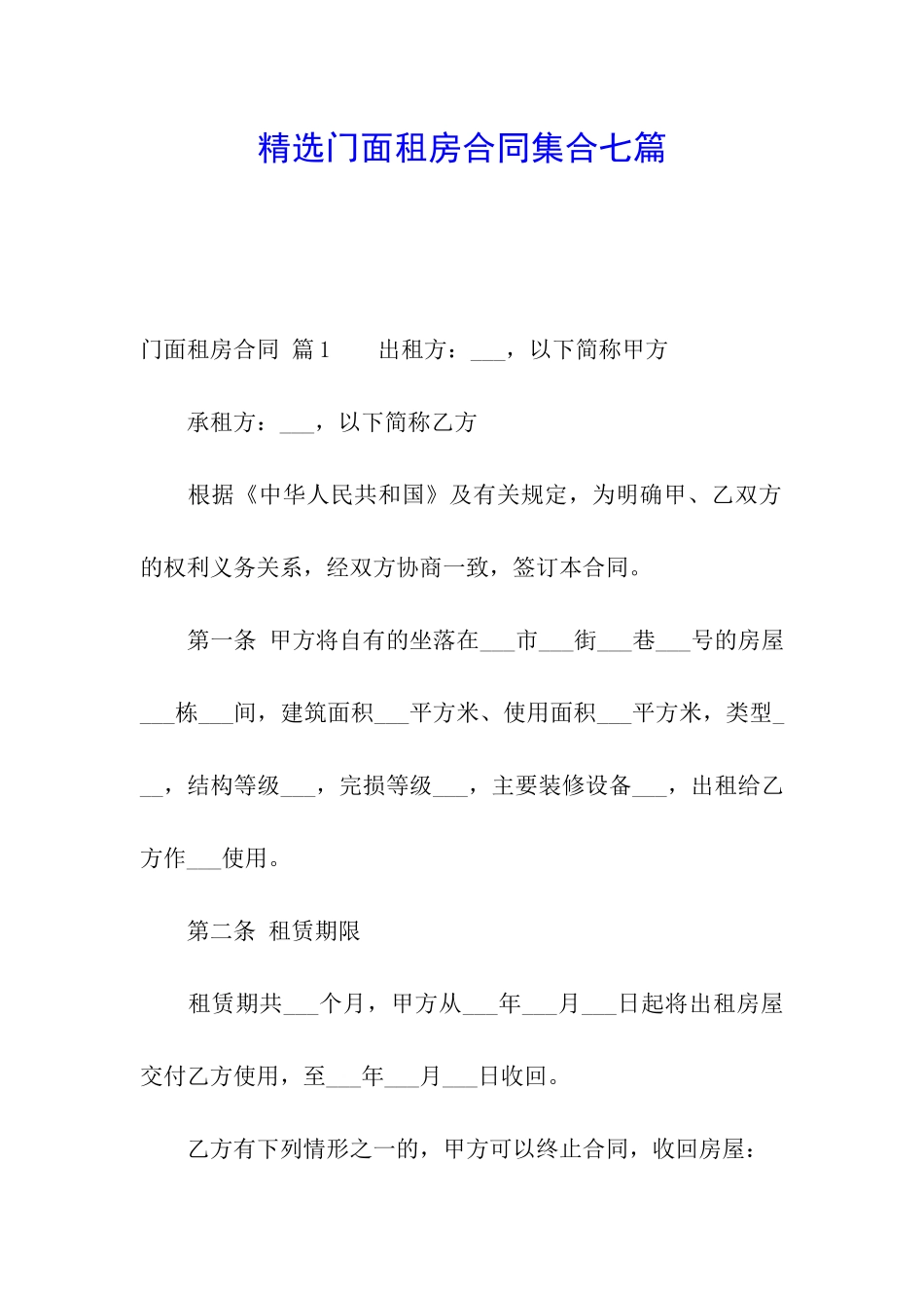 精选门面租房合同集合七篇_第1页