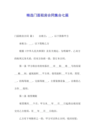 精选门面租房合同集合七篇