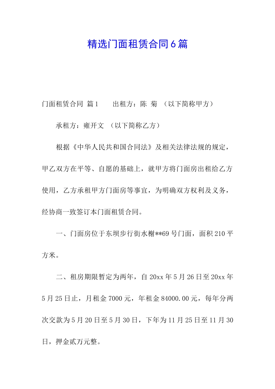 精选门面租赁合同6篇_第1页